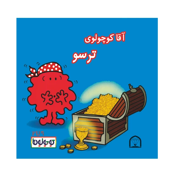 کتاب آقا کوچولوی ترسو اثر راجر هارگریوز نشر گوهر دانش