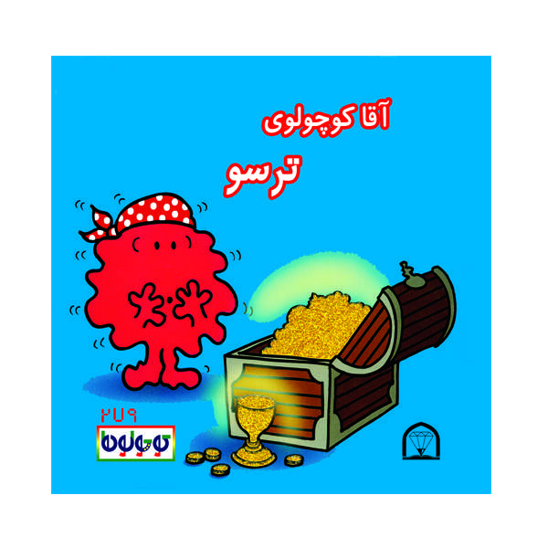 کتاب آقا کوچولوی ترسو اثر راجر هارگریوز نشر گوهر دانش