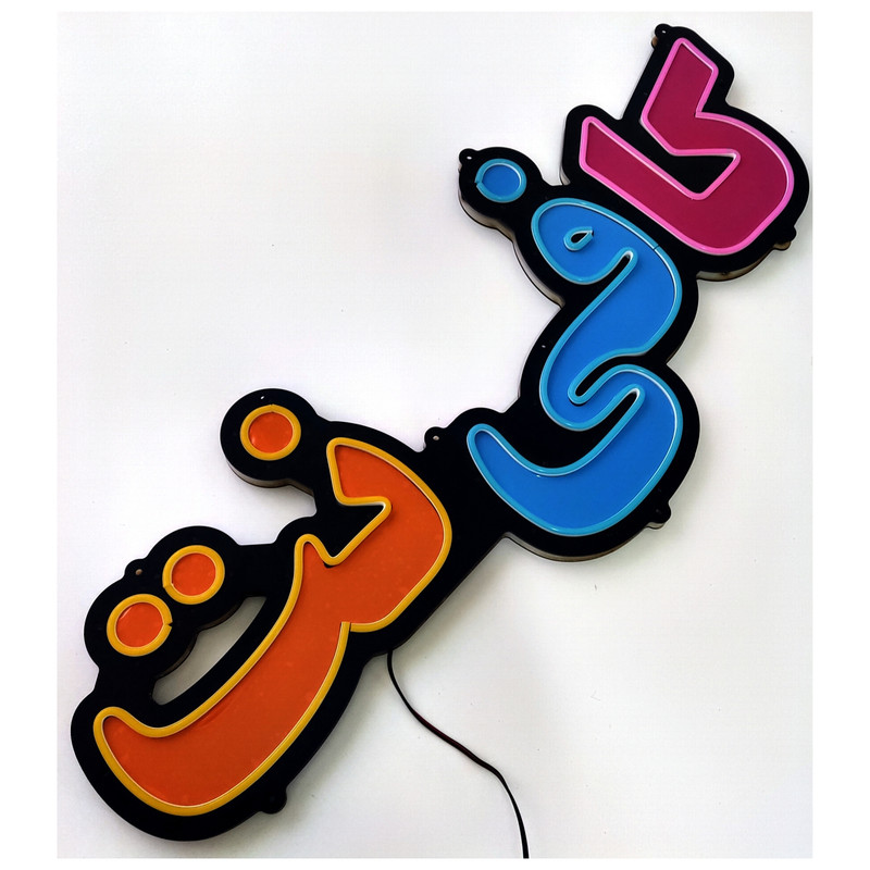 تابلو ال ای دی میشانه مدل نئون فلکسی کد 5