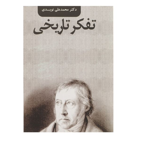 کتاب تفکر تاریخی اثر محمدعلی نویدی کتاب تفکر تاریخی اثر محمدعلی نویدی
