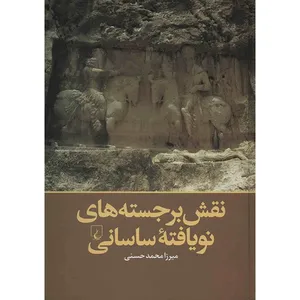 کتاب نقش برجسته های نویافته‌ ساسانی اثر میرزا محمد حسنی