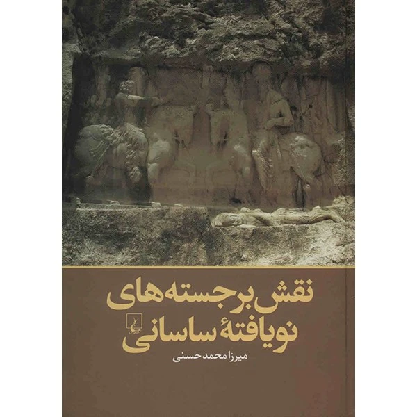 کتاب نقش برجسته های نویافته‌ ساسانی اثر میرزا محمد حسنی