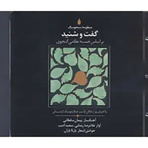 کتاب منظومه سمفونیک گفت و شنید