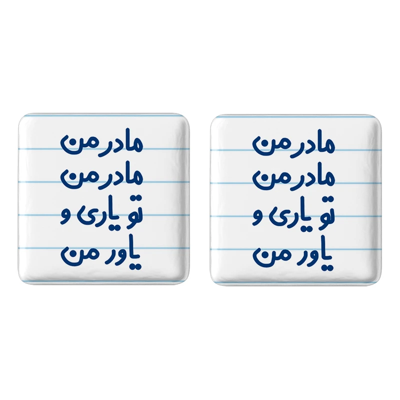 مگنت خندالو مدل مادر من مادر من تو یاری و یاور من کد 6707 مجموعه 2 عددی