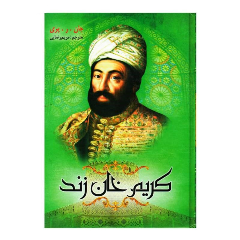 کتاب کریم خان زند اثر جان.ر.پری انتشارات نسیم قلم