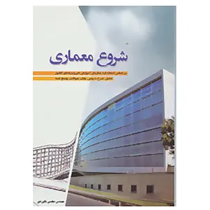 کتاب شروع معماری اثر مجتبی بگوردی