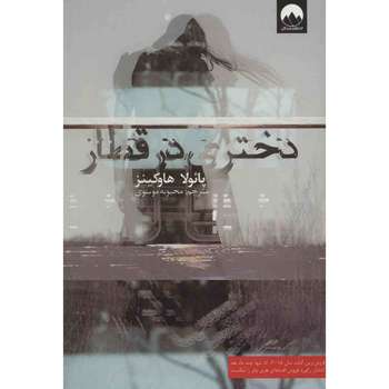 کتاب دختری در قطار اثر پائولا هاوکینز