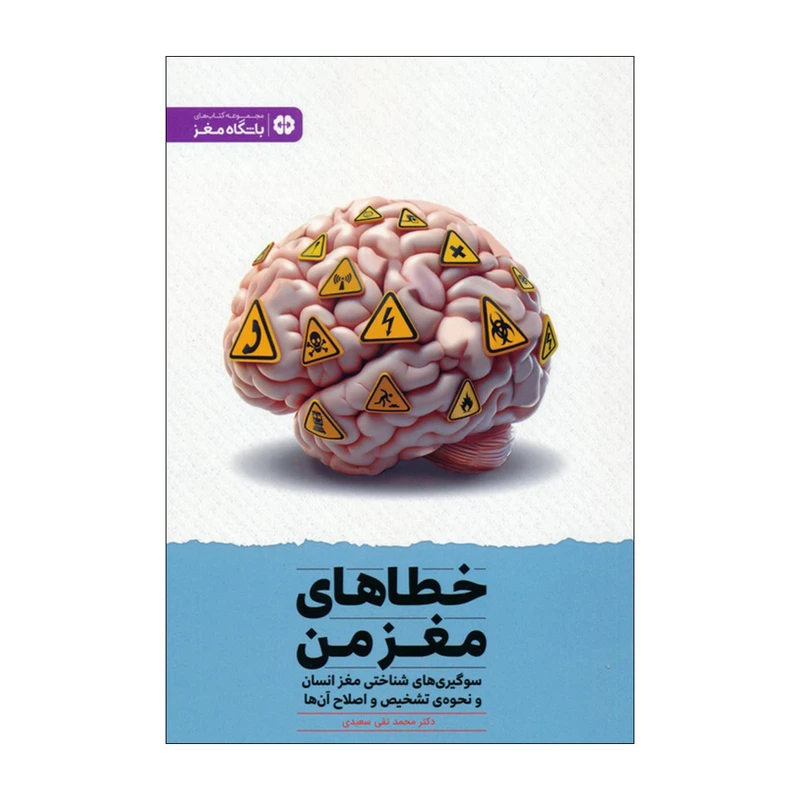 کتاب خطاهای مغز من اثر محمدتقی سعیدی انتشارات مهرسا