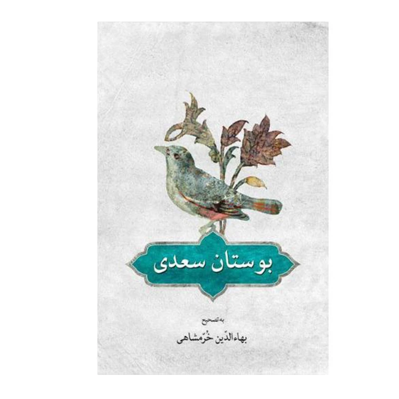 کتاب بوستان سعدی انتشارات دوستان
