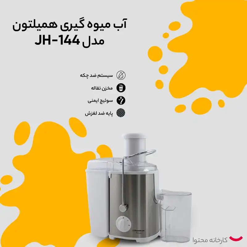 آب میوه گیری همیلتون مدل JH-144