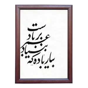تابلو خطاطی طرح غزل حافظ کد NTK677