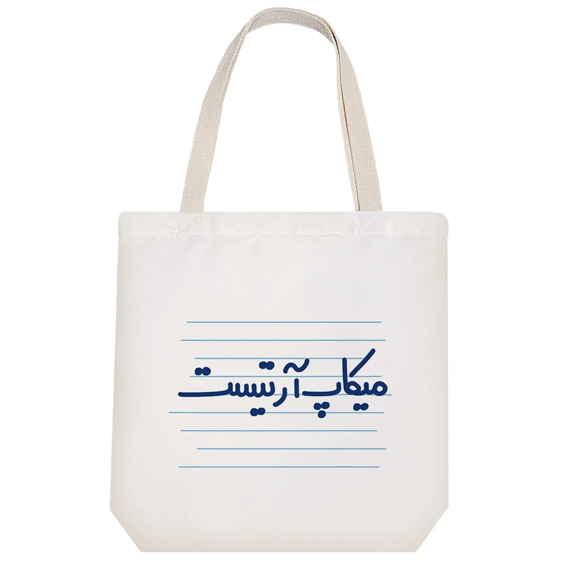 ساک خرید خندالو طرح میکاپ آرتیست کد 4443