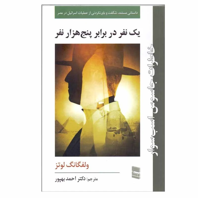 کتاب ك نفر در برابر پنج هزار نفر اثر ولفگانگ لوتز انتشارات رسا