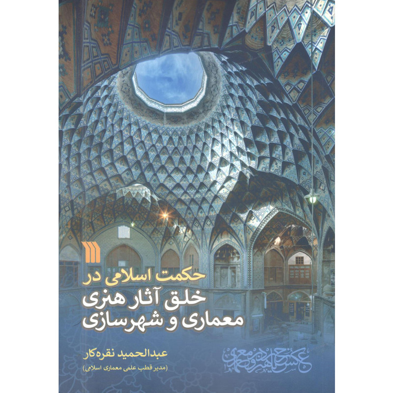 کتاب حکمت اسلامی در خلق آثار هنری معماری و شهرسازی اثر عبدالحمید نقره کار انتشارات سروش