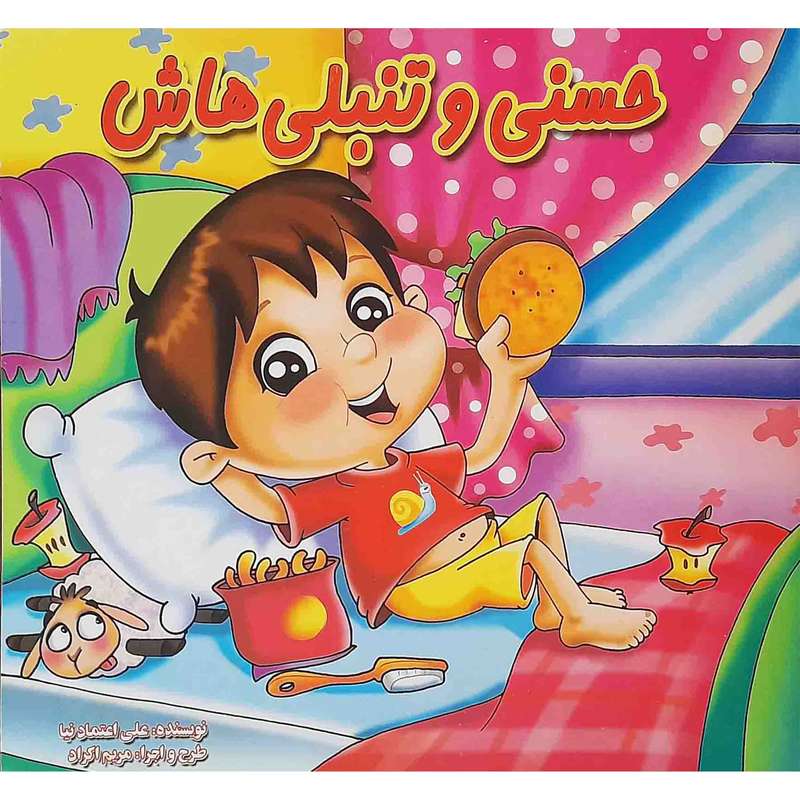 كتاب حسني و تنبلي هاش اثر علي اعتمادنيا انتشارات آيسان نگار