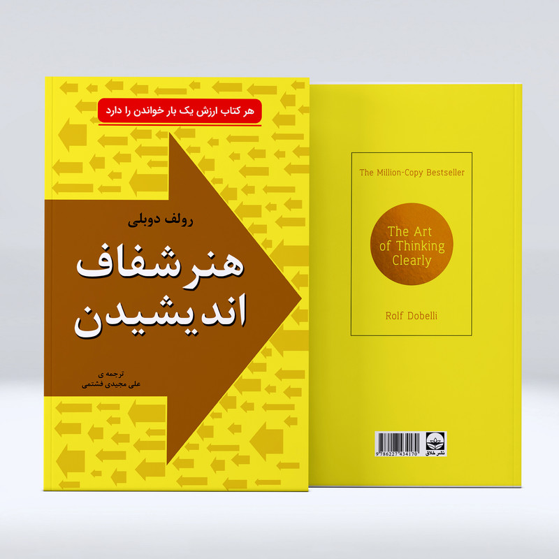 کتاب هنر شفاف اندیشیدن در زمینه تصمیم‌گیری شناخت و اشتباه‌ها از جنبه‌ های روانشناسی اثر رولف دوبلی انتشارات خلاق