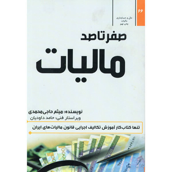 کتاب صفر تا صد مالیات اثر میثم حاجی محمدی انتشارات شفاف