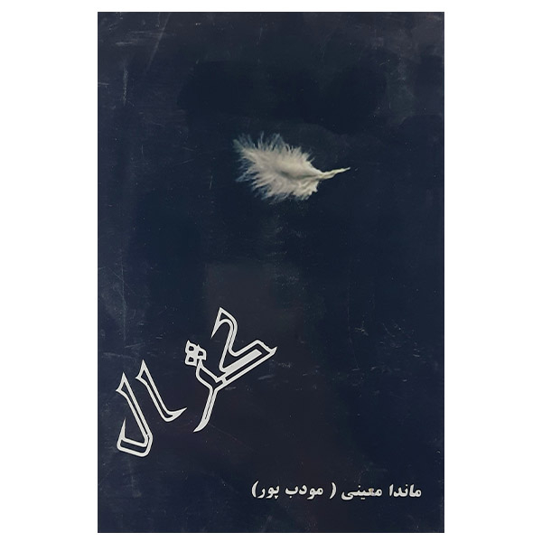 کتاب کژال اثر ماندا معینی(مودب پور) نشر علم 