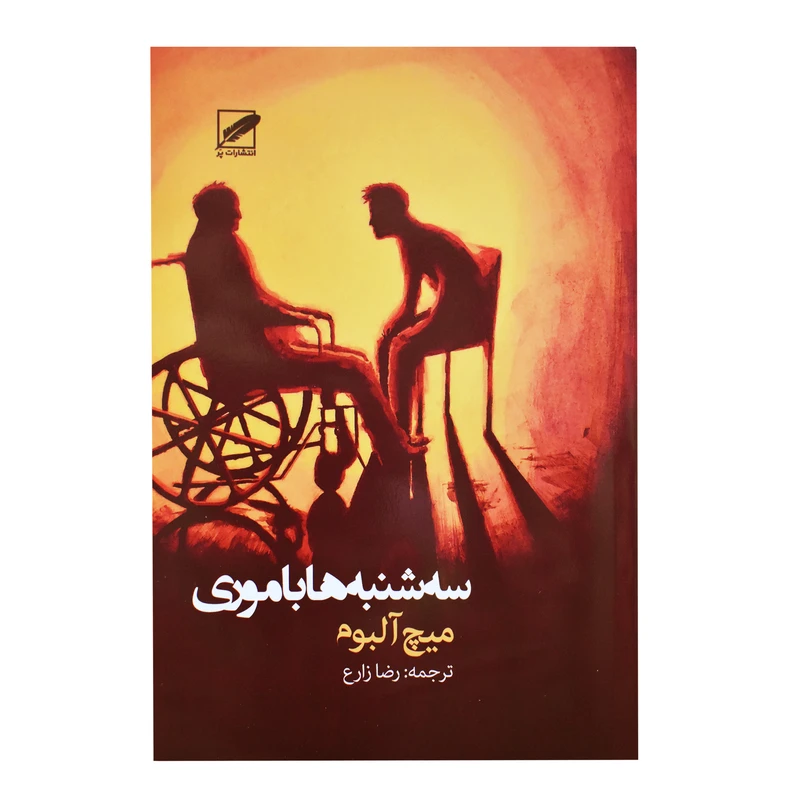 کتاب سه شنبه ها با موری اثر میچ آلبوم انتشارات پر