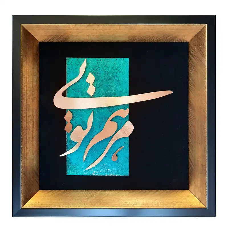 تابلو معرق مس طرح مرهم تویی مدل T004