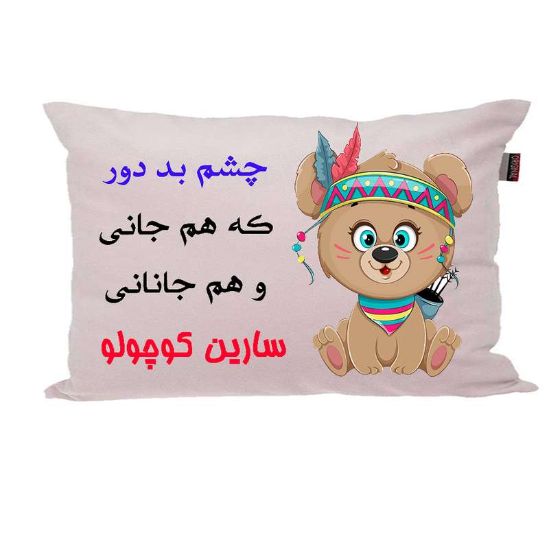 بالش ناریکو مدل نوزاد طرح دخترانه اسم سارین کد 05034