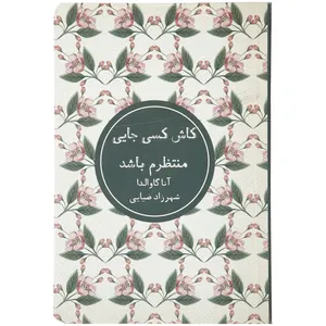 کتاب کاش کسی جایی منتظرم باشد اثر آنا گاوالدا