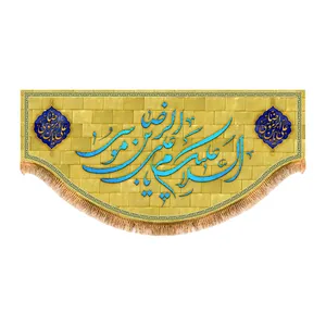 پرچم مدل پشت منبری ولادت امام رضا (ع) کد 6731S