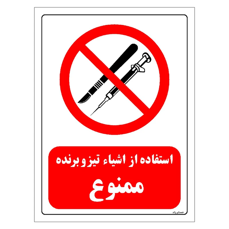 برچسب ایمنی مستر راد طرح استفاده از اشیاء تیز و برنده ممنوع مدل HSE-OSHA-0061