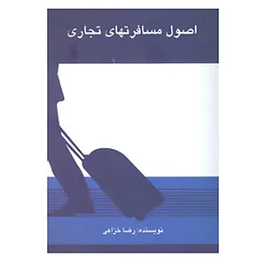 کتاب اصول مسافرتهای تجاری اثر رضا خزاعی