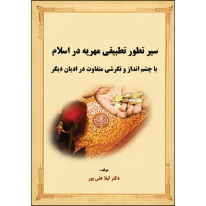 کتاب سیر تطور تطبیقی مهریه در اسلام با چشم انداز و نگرشی متفاوت در ادیان دیگر اثر لیلا علی پور انتشارات ارسطو