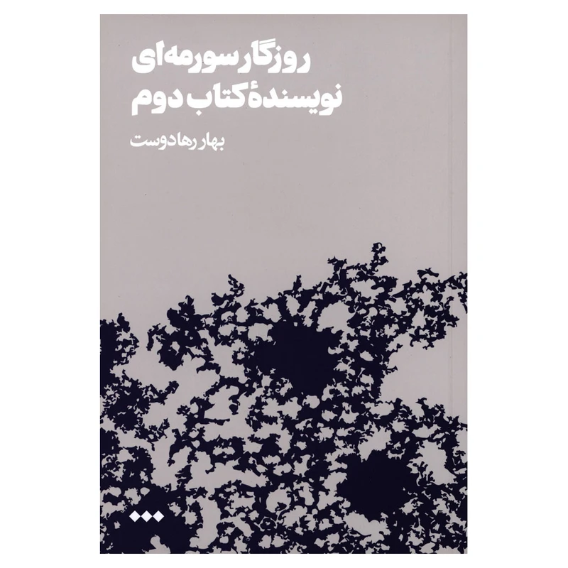 کتاب روزگار سورمه‌ای نویسندۀ کتاب دوم اثر بهار رهادوست نشر هنوز