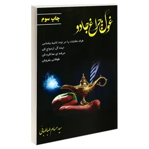 کتاب غول چراغ جادو اثر سید حسام طباطبایی نشر اسماعیلیان
