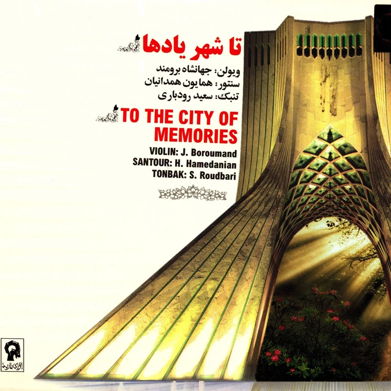 آلبوم موسیقی تا شهر یادها اثر جمعی از هنرمندان