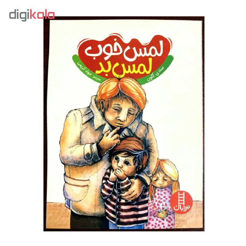 کتاب لمس خوب لمس بد اثر سندی کلون انتشارات نردبان