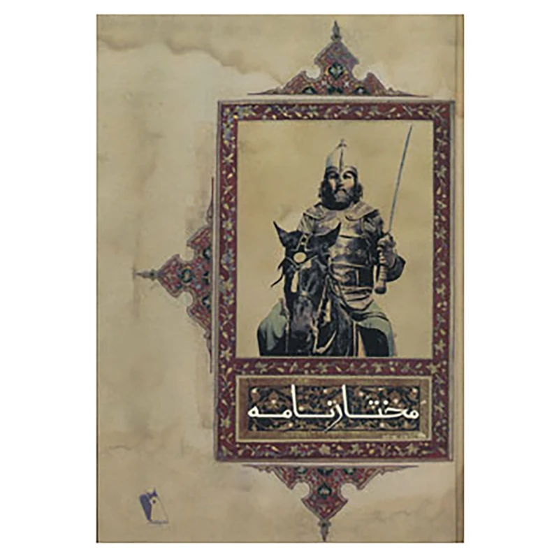 کتاب مختارنامه اثر عطا ابن حسام واعظ هروی