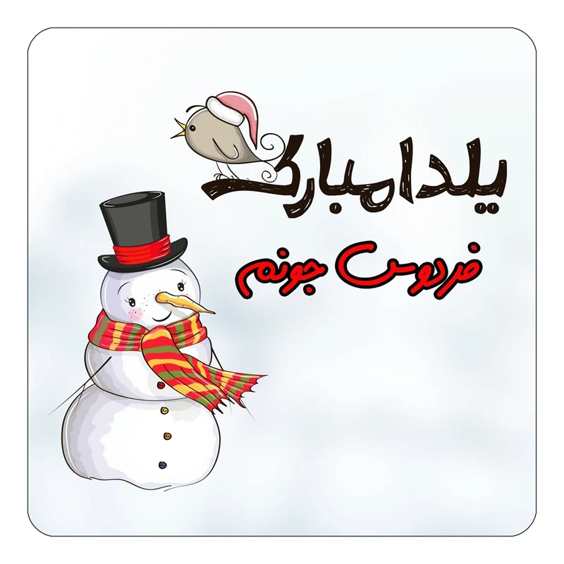 مگنت کاکتی طرح اسم فردوس مدل شب یلدا مبارک کد mg42712