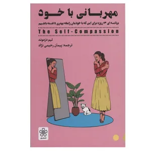 کتاب مهربانی با خود اثر تیم دزموند انتشارات شمعدونی