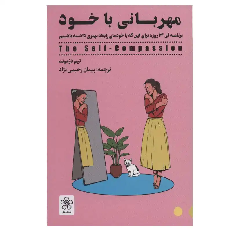 کتاب مهربانی با خود اثر تیم دزموند انتشارات شمعدونی