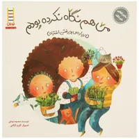 کتاب ماجراهای شوتک من هم نگاه نکرده بودم اثر معصومه یزدانی