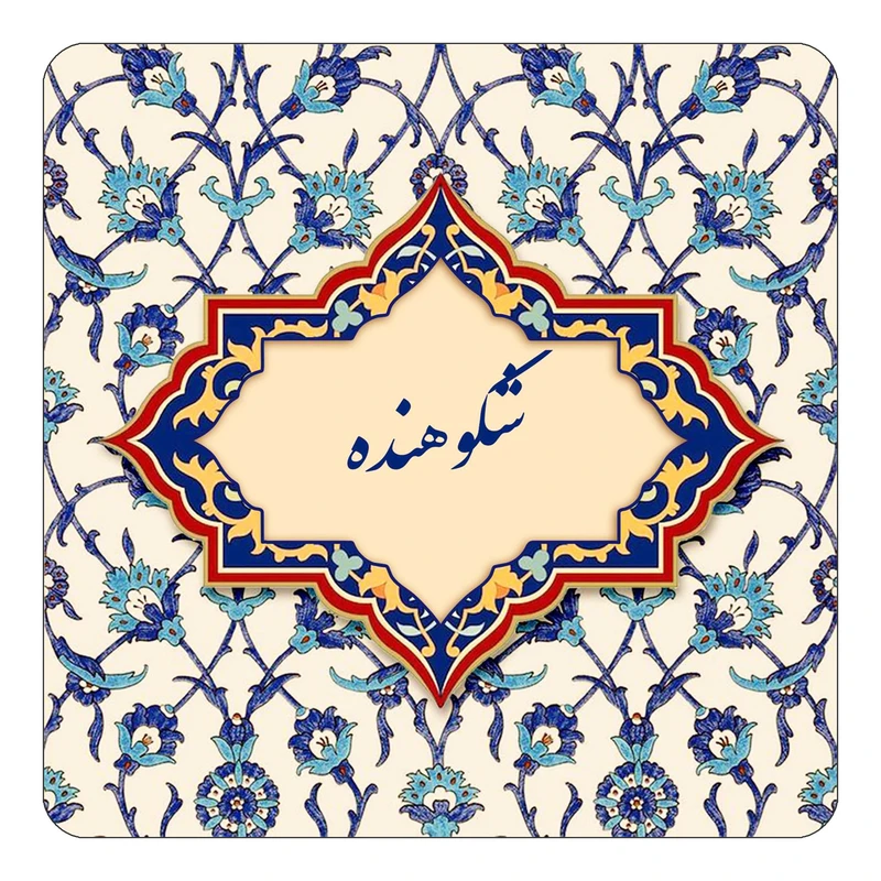 مگنت کاکتی طرح اسم شکوهنده مدل اسلیمی کد mn85783