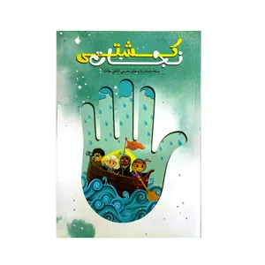 کتاب کشتی نجات بسته داستان بازی های محرمی کشتی نجات اثر ناهید کریمی و نرگس کاهانی انتشارات راه یار