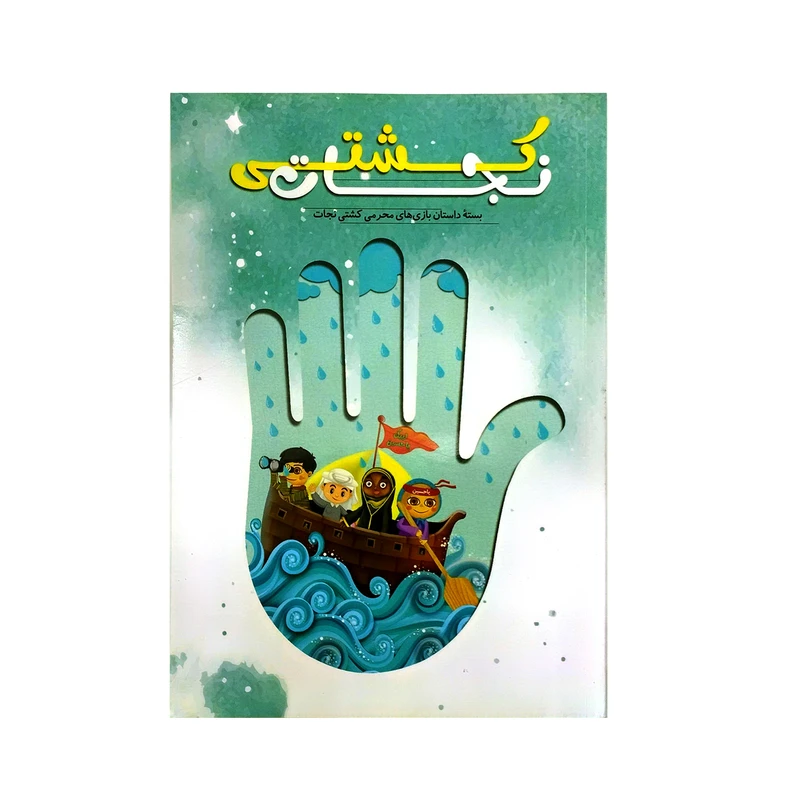 کتاب کشتی نجات بسته داستان بازی های محرمی کشتی نجات اثر ناهید کریمی و نرگس کاهانی انتشارات راه یار