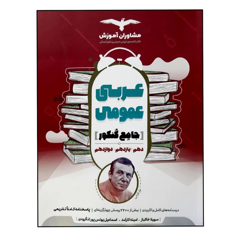 کتاب عربی عمومی جامع کنکور ویژه 1401 اثر جمعی از نویسندگان انتشارات مشاوران آموزش