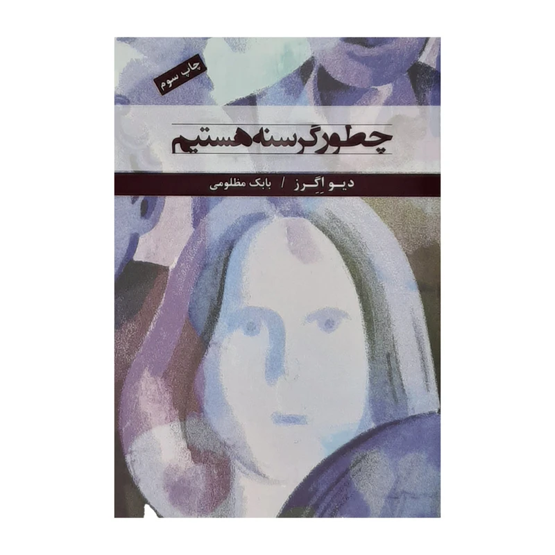 كتاب چطور گرسنه هستيم اثر ديو اگرز نشر نيكا