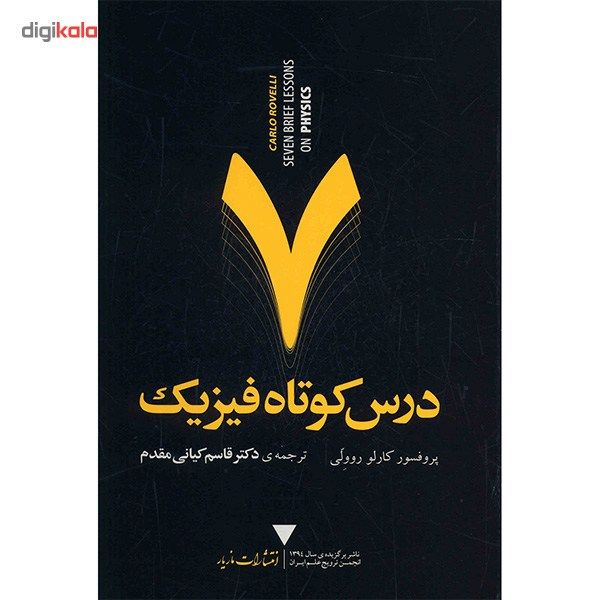 کتاب هفت درس کوتاه فیزیک اثر کارلو روولی کتاب هفت درس کوتاه فیزیک اثر کارلو روولی