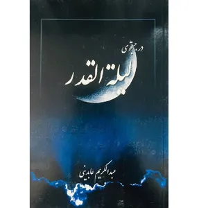 کتاب در جستجوی لیله القدر اثر عبدالکریم عابدینی انتشارات تهذیب