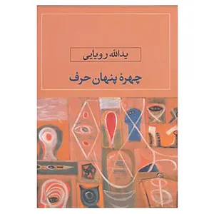 کتاب چهره پنهان حرف اثر یدالله رویایی