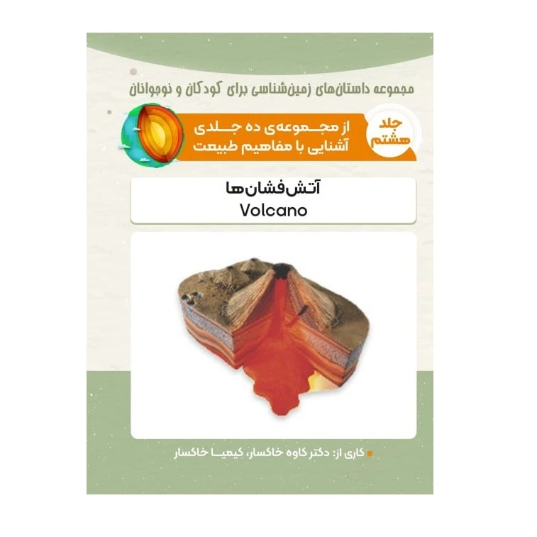 کتاب آتش فشان ها اثر کاوه خاکسار و کیمیا خاکسار انتشارات پادینا
