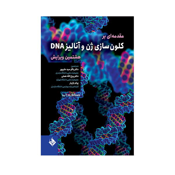 کتاب مقدمه ای بر کلون سازی ژن و آنالیز DNA اثر براون ترنس اوستین انتشارات حیدری