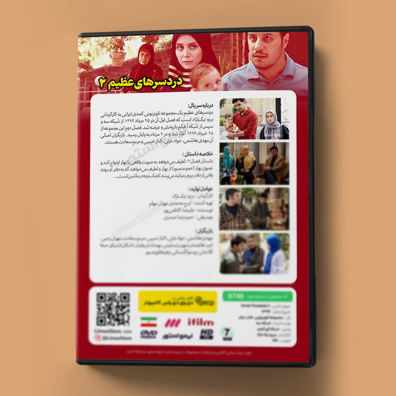 سریال دردسرهای عظیم 2 فصل دوم اثر برزو نیک نژاد